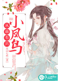 北山七欢从前有只小凤鸟