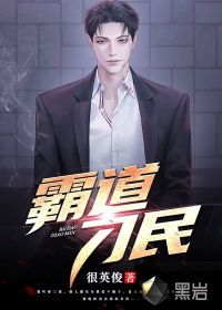 很英俊霸道刁民