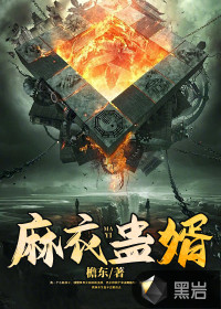 檐东麻衣蛊婿