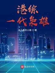 没人爱的小兽港综一代枭雄