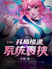 方谟LOL：开局惨遭系统裹挟