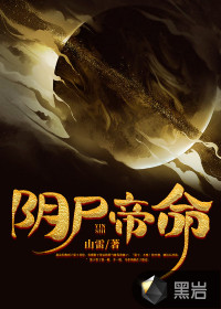 山雷阴尸帝命