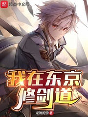 逆流的沙我在东京修剑道