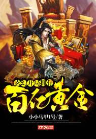 小小马甲1号玄幻：开局拥有百亿黄金