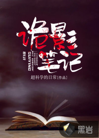 超科学的日常诡影笔记