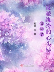 铛铛我成了反派纨绔的心头娇