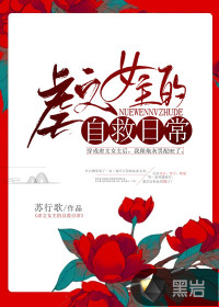 苏行歌虐文女主的自救日常