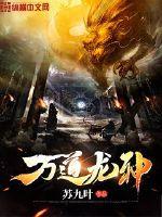 苏九叶万道龙神