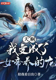 陪我看日出天啊，我变成了女帝养的龙！
