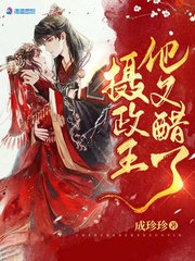 成珍珍摄政王他又醋了