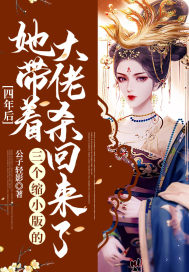 公子轻影四年后，她带着三个缩小版的大佬杀回来了