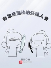 菌王自律系男神的开挂人生