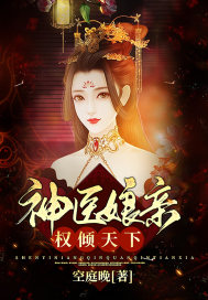 空庭晚神医娘亲权倾天下