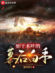 蒹葭渡江始于木叶的幕后白手