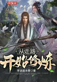 李逍遥本尊从走路开始修炼