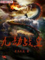 本亦凡尘九劫战皇