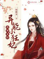 一把酸菜战神家的异能小狂妃