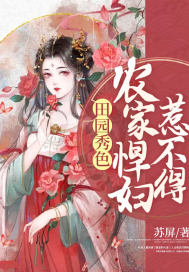 苏屏田园秀色：农家悍妇惹不得