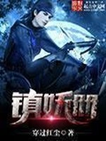 穿过红尘镇妖册