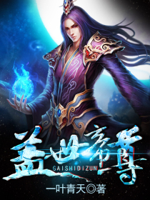 一叶青天盖世帝尊