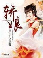 风小夕轿娘