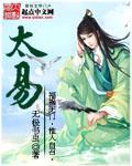 无极书虫太易