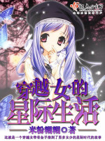 米粉糊糊穿越女的星际生活