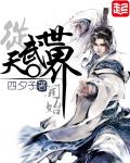 四夕子从天武世界开始