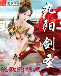 沉默的糕点九阳剑圣