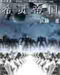 远瞳希灵帝国