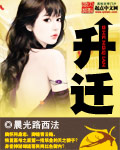 晨光路西法升迁