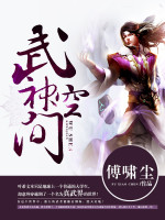 傅啸尘武神空间