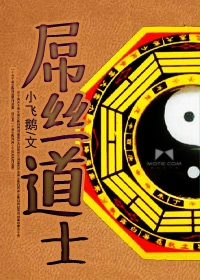 小飞鹅屌丝道士