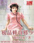 面红耳赤极品修真邪少