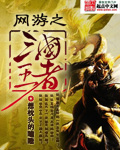 想枕头的瞌睡网游之三国王者