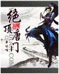 果味喵绝顶唐门