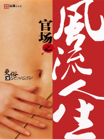 更俗官场之风流人生