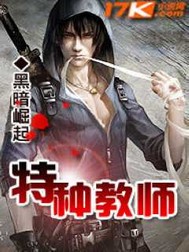 黑暗崛起特种教师