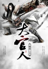 三戒大师大官人