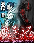 忘语魔天记