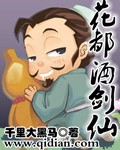 千里大黑马花都酒剑仙