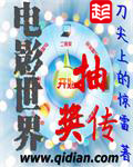 刀尖上的惊雷电影世界抽奖传