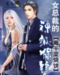 霉干菜烧饼女总裁的神级保镖