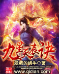 发飙的蜗牛九星天辰诀