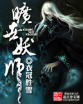衣冠胜雪旷世妖师
