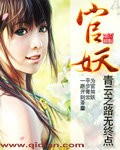 青云之路无终点官妖