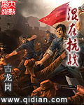 古龙岗混在抗战
