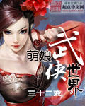 三十二变萌娘武侠世界