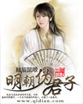 贼眉鼠眼明朝伪君子