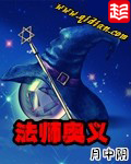 月中阴法师奥义